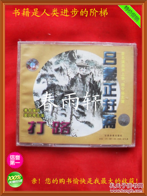 秦腔 《打路》《呂蒙正趕齋》 著名演員竇鳳琴、宋上華、楊令俗 主演--春雨軒收藏正版原版 VCD 碟片 【絕版影像、未拆封】